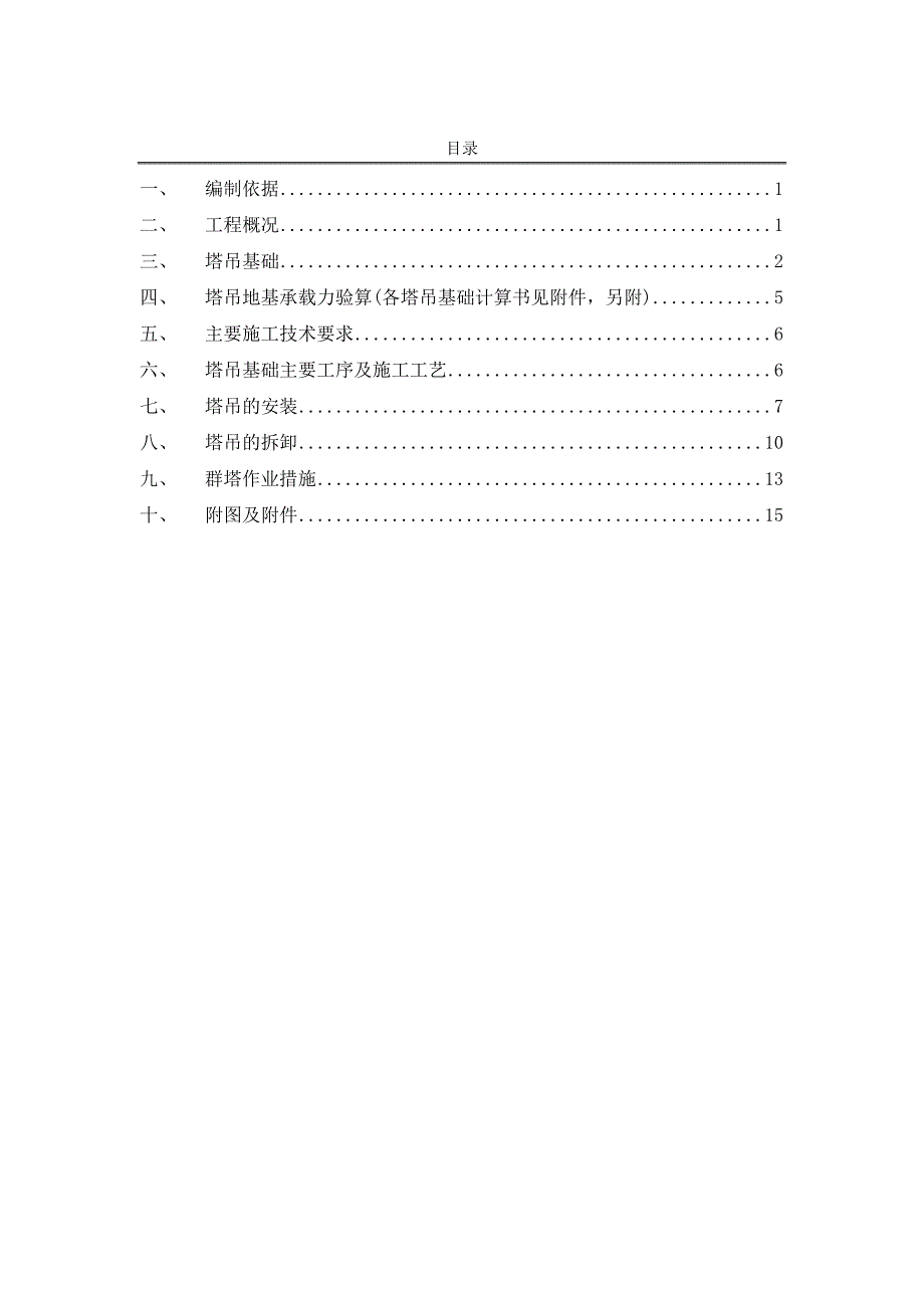 项目管理项目报告远洋新天地项目塔吊安拆方案_第2页