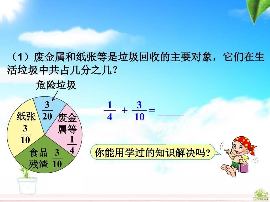 小学数学优质课件精选——五下《异分母分数加、减法》课件_第5页