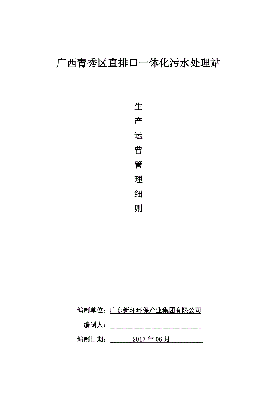 运营管理安全生产运营管理细则广西青秀项目_第1页