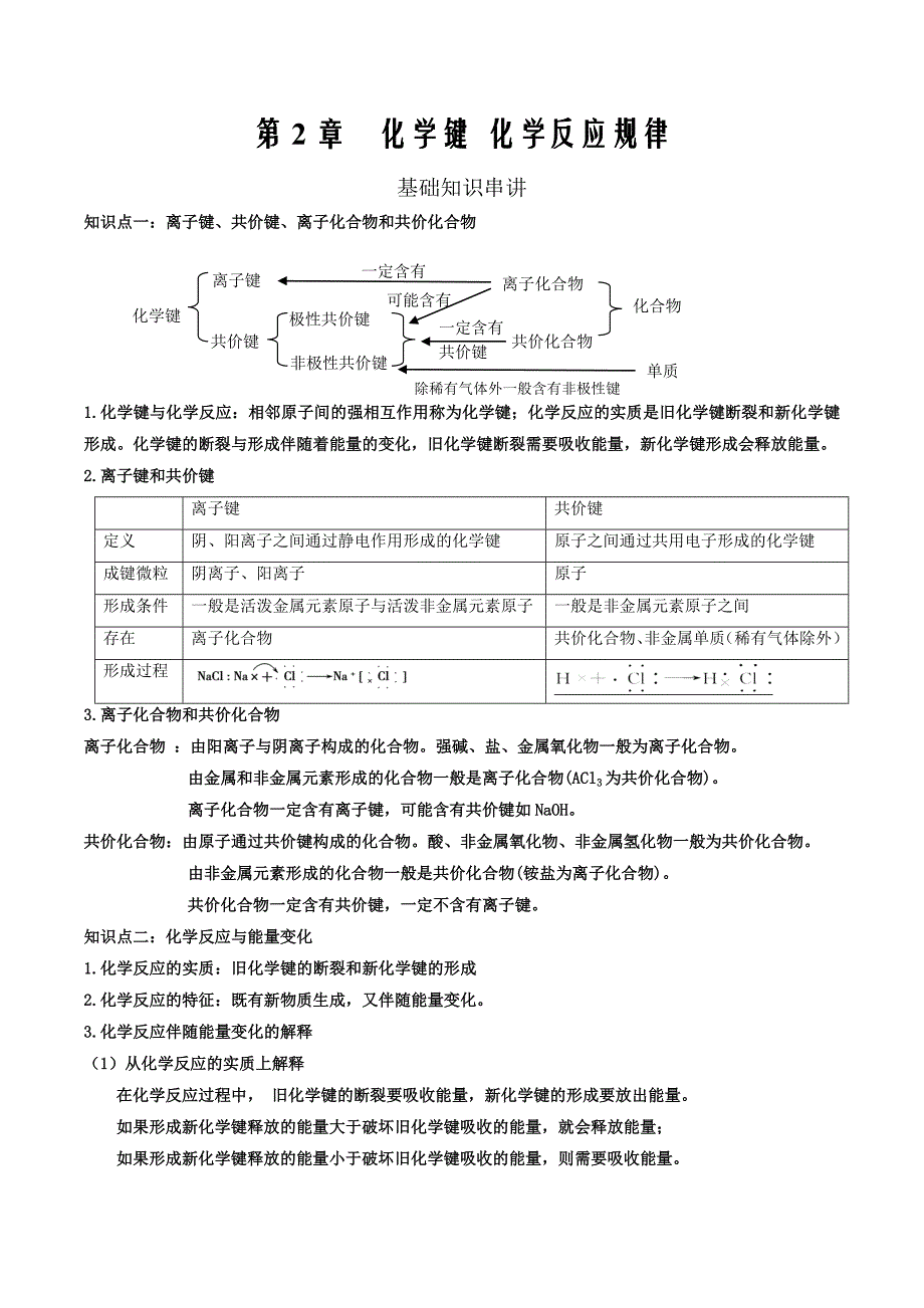 2020高一化学第2章 化学键 化学反应规律（知识点大串讲）（解析版）_第1页