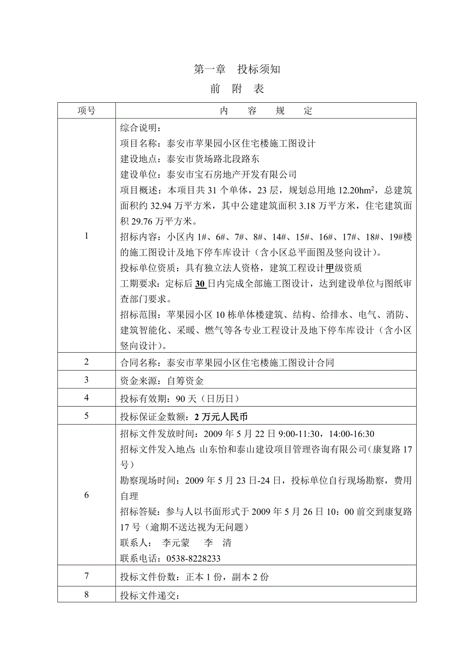 (2020年)标书投标泰安市某小区施工图设计招标文件_第4页