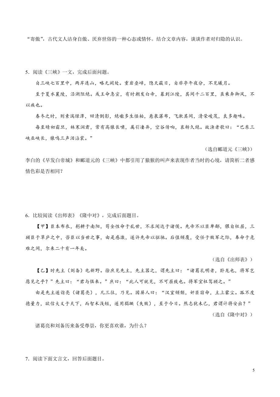 [荐]2021中考语文考点-文言文阅读之拓展阅读-专项突破_第5页