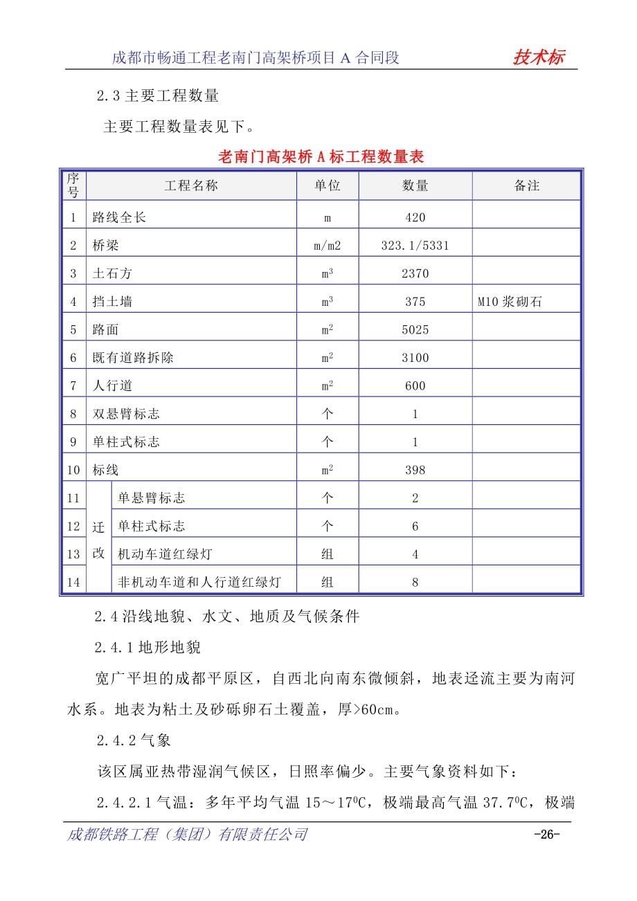 项目管理项目报告某市畅通工程老南门高架桥项目技术标_第5页