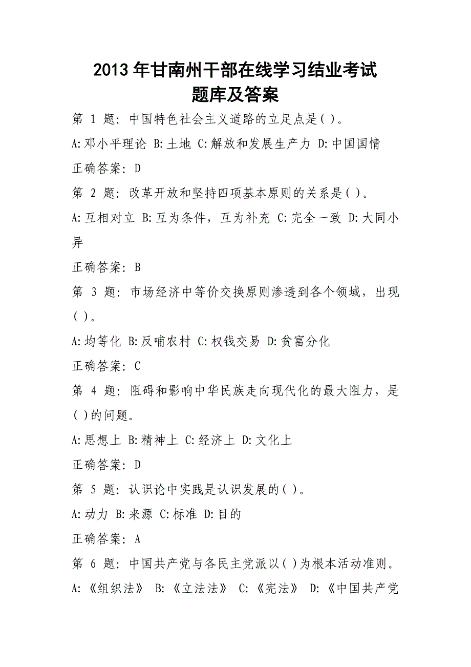 (2020年)领导管理技能某年甘南州干部在线学习结业考试题库及答案_第1页