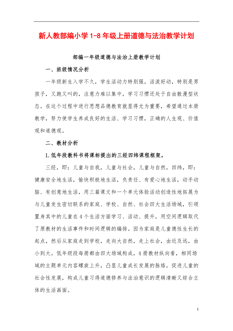 新人教部编小学1-6年级上册道德与法治教学计划_第1页