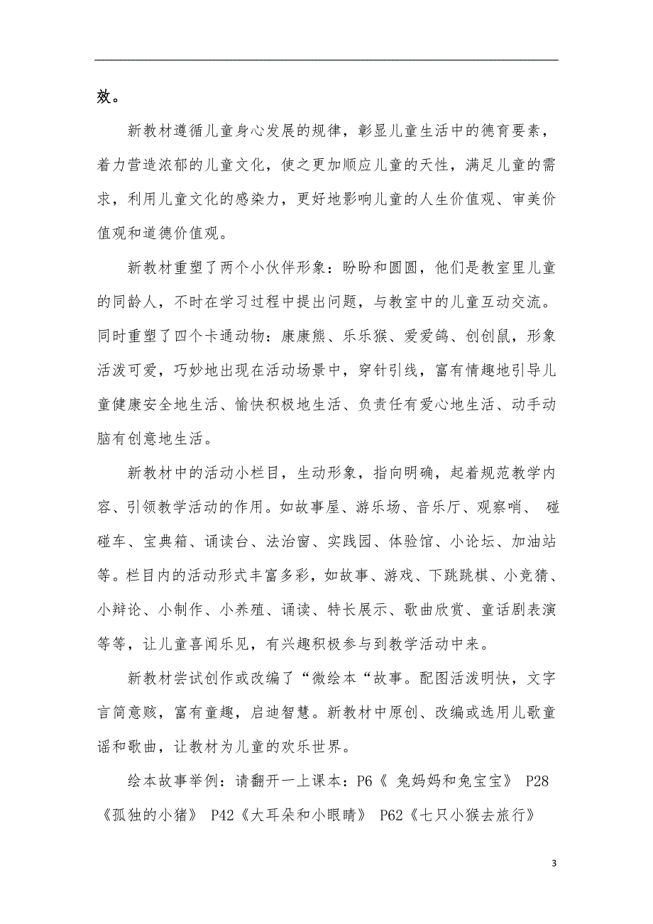 新人教部编小学1-6年级上册道德与法治教学计划_第3页