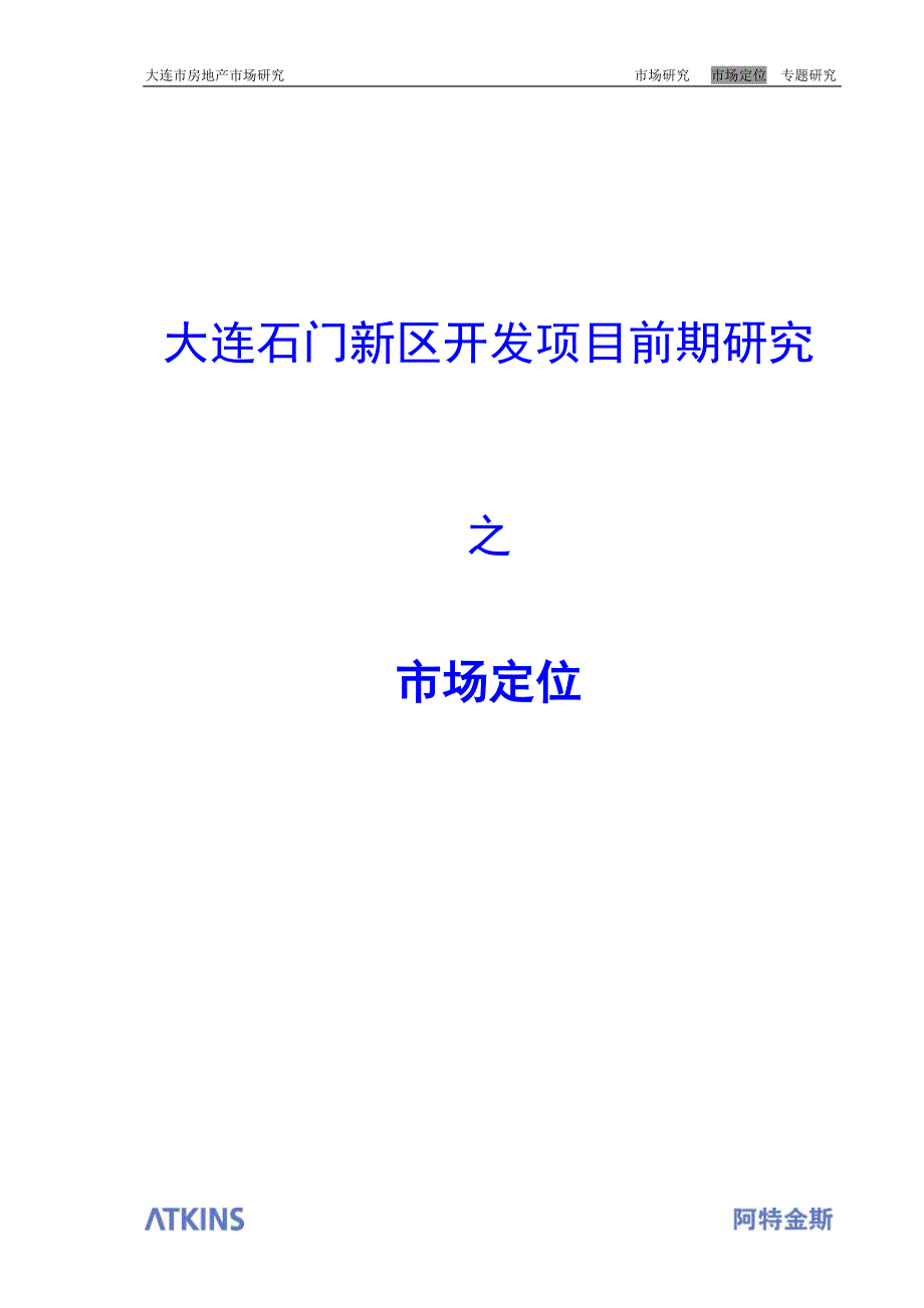 项目管理项目报告阿特金斯某市石门新区开发项目前期研究之市场定位_第1页