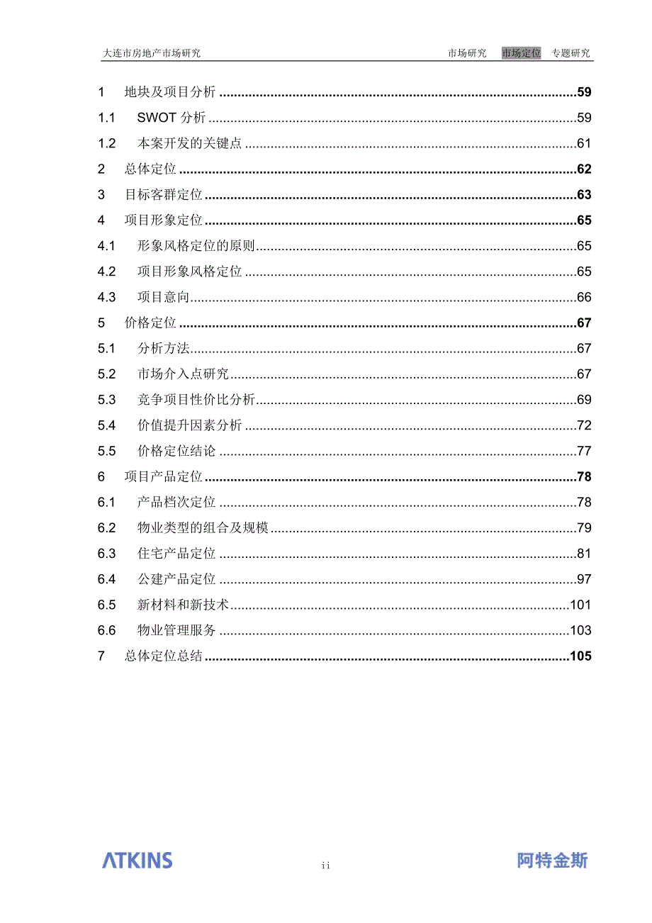 项目管理项目报告阿特金斯某市石门新区开发项目前期研究之市场定位_第2页