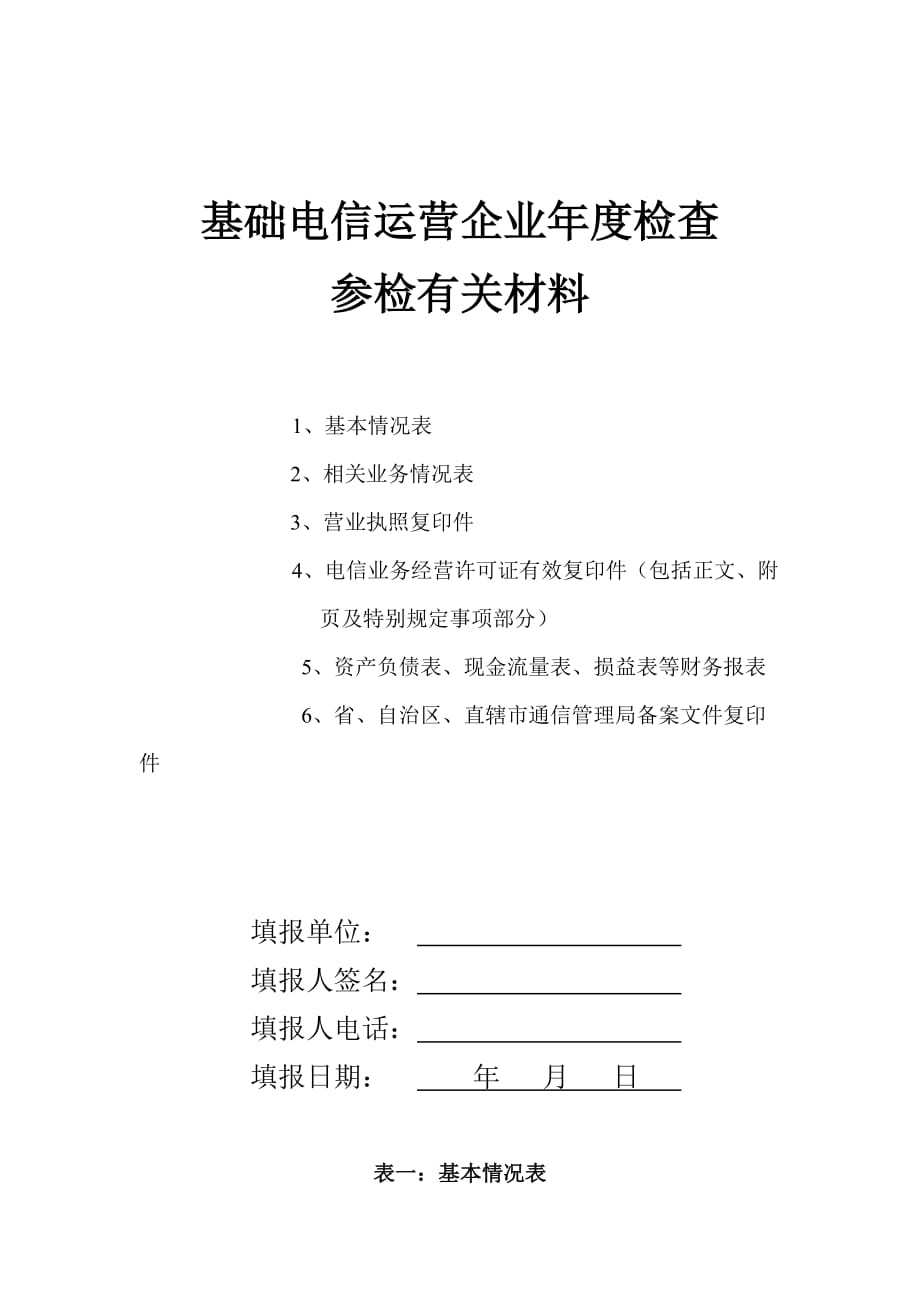 运营管理基础电信运营企业年度检查01_第1页