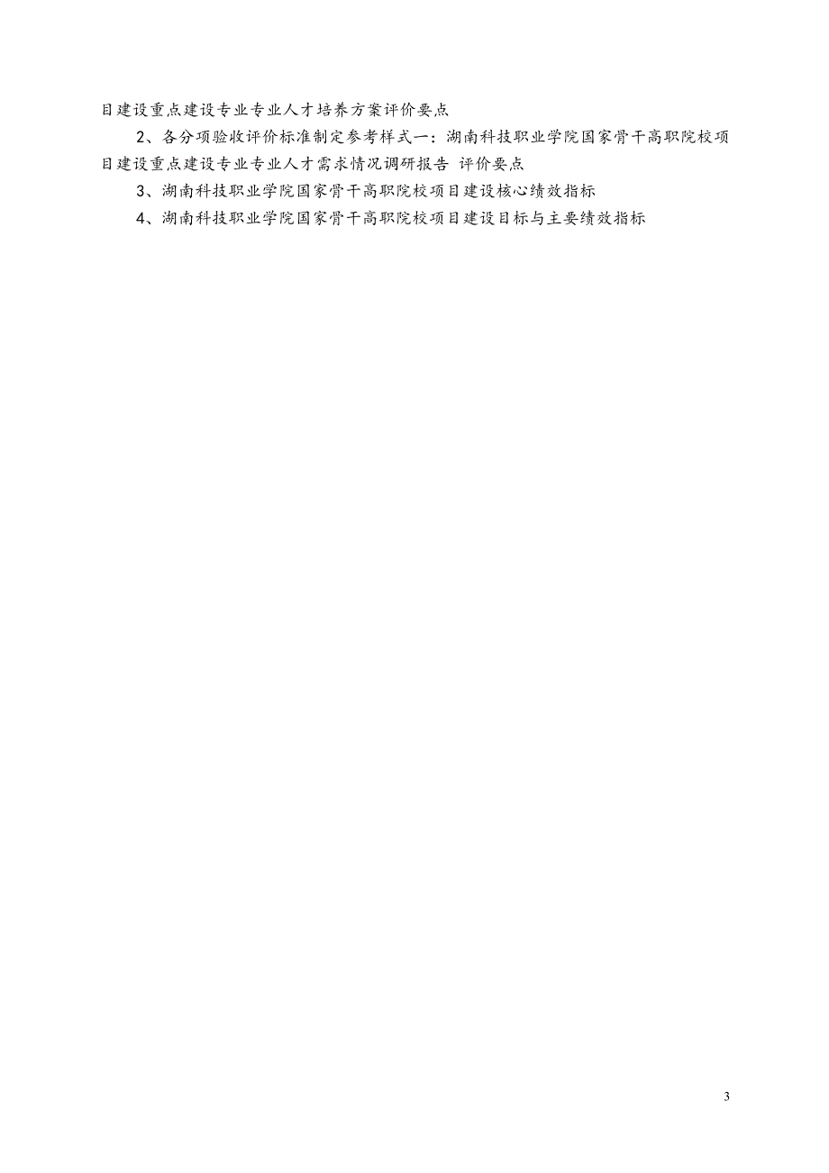 (2020年)工作总结工作报告某某某1107国家骨干高职院校建设项总结验收工作手册_第3页