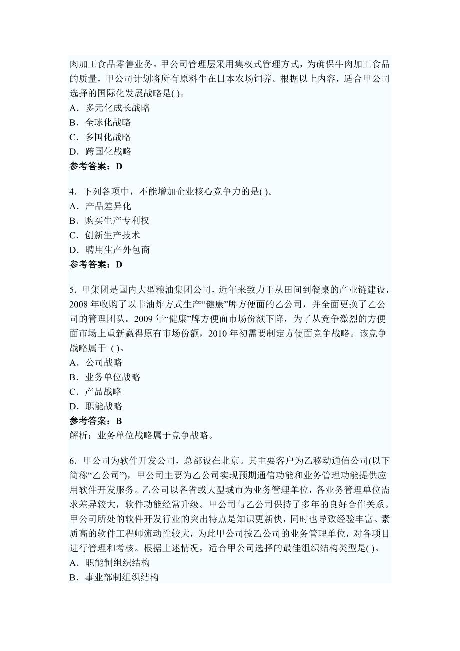 战略管理某某某年会计师考试真题解析战略与管理_第2页