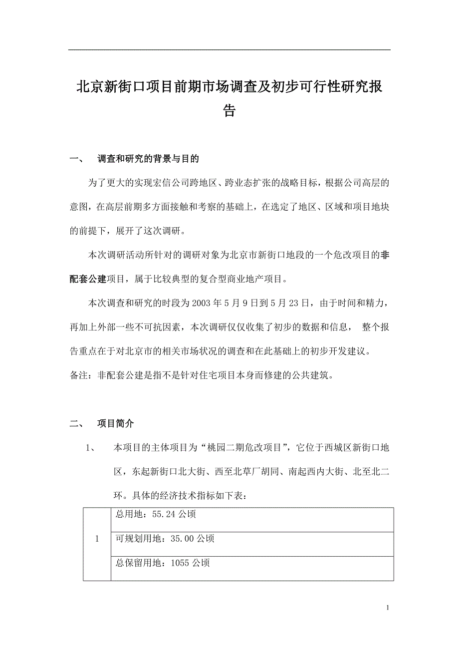 (2020年)管理诊断调查问卷某项目市场调查及初步可行性研究报告_第1页