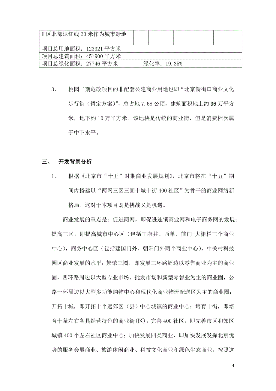 (2020年)管理诊断调查问卷某项目市场调查及初步可行性研究报告_第4页