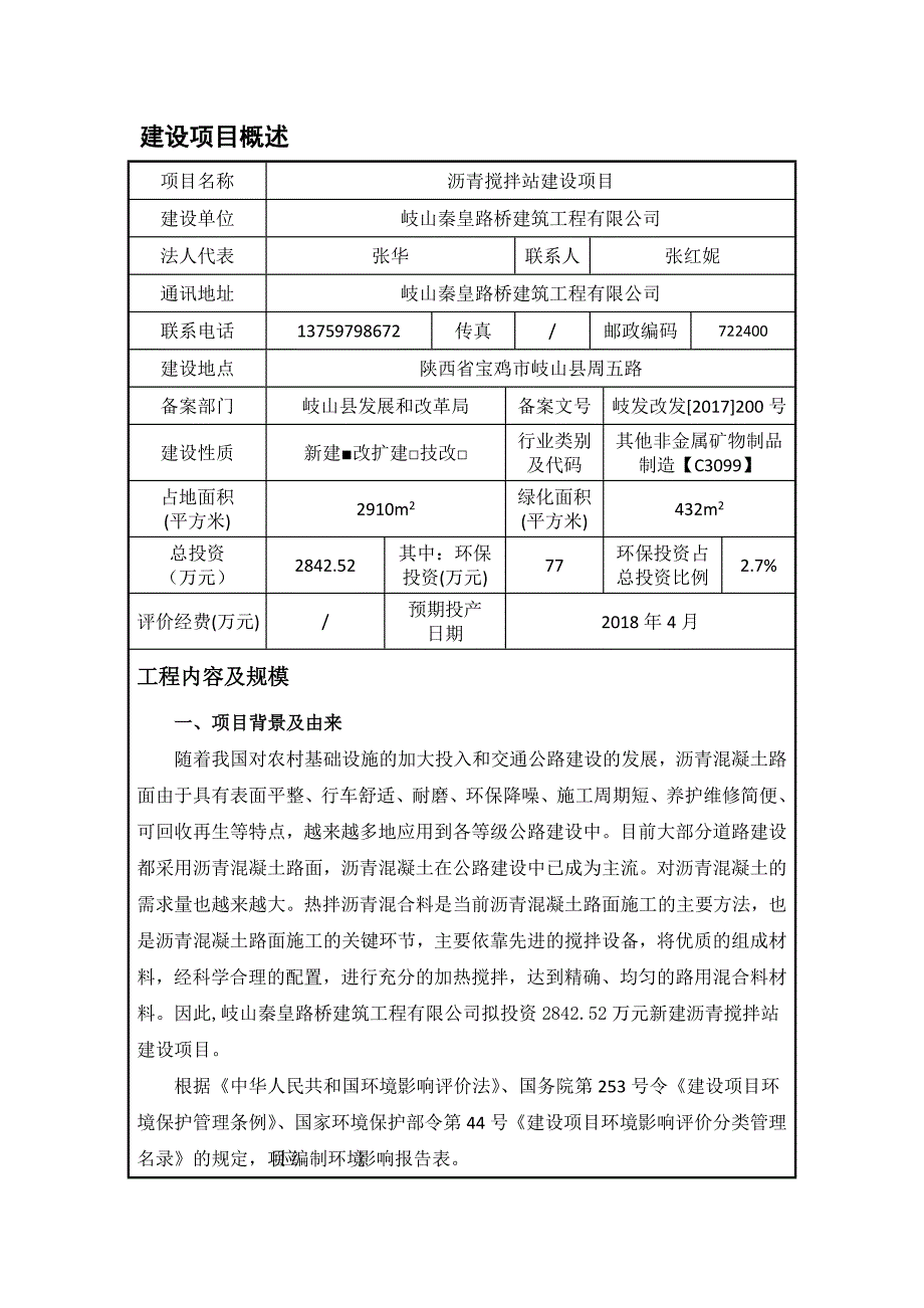 项目管理项目报告岐山秦皇路桥沥青拌合站项目_第3页