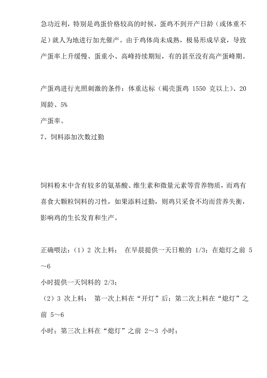 (2020年)经营管理知识蛋鸡养殖中的一些误区讲解_第4页