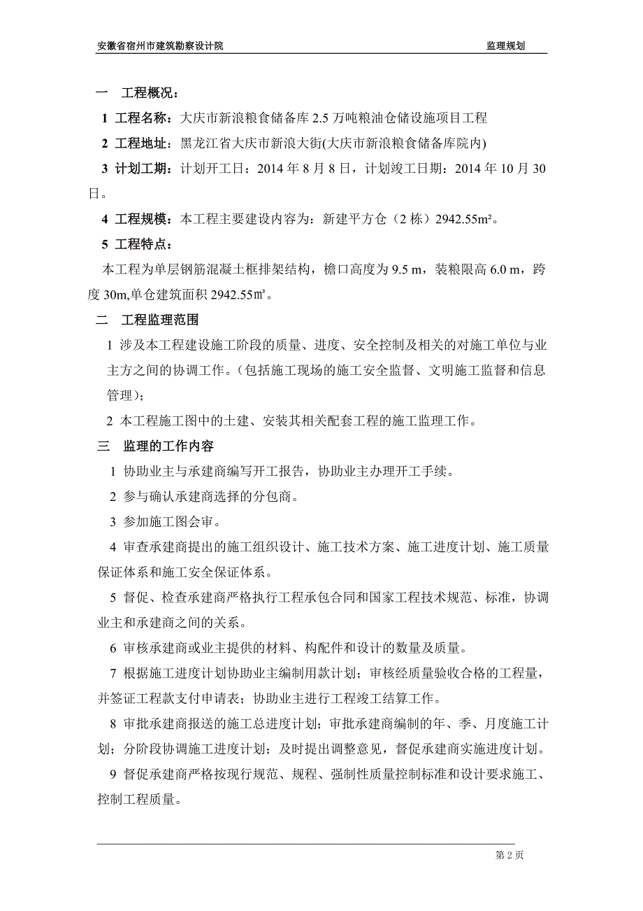 项目管理项目报告宿粮仓储设施项目监理规划_第3页