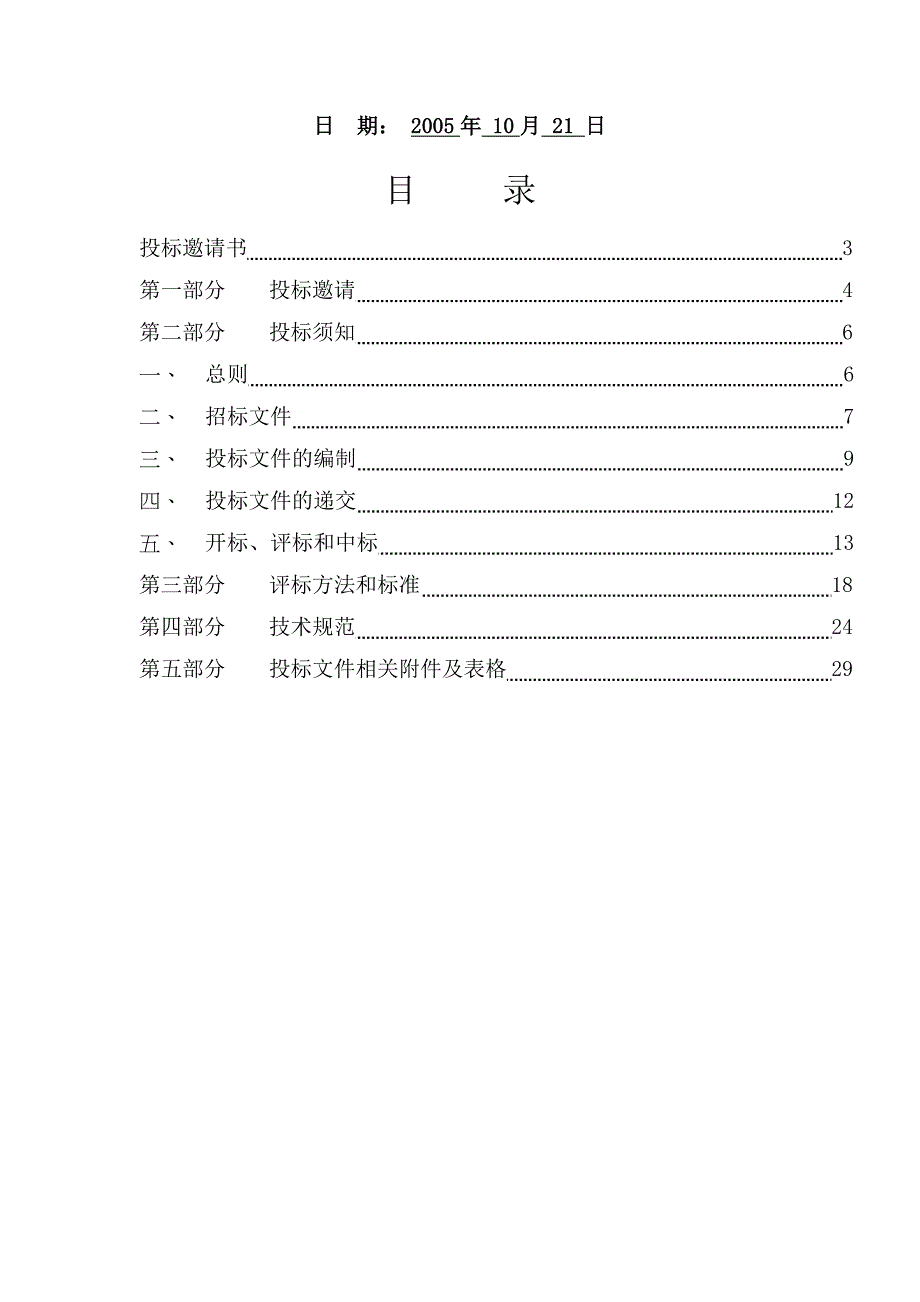 (2020年)标书投标某某生活广场及花园前期物业管理服务招标_第3页