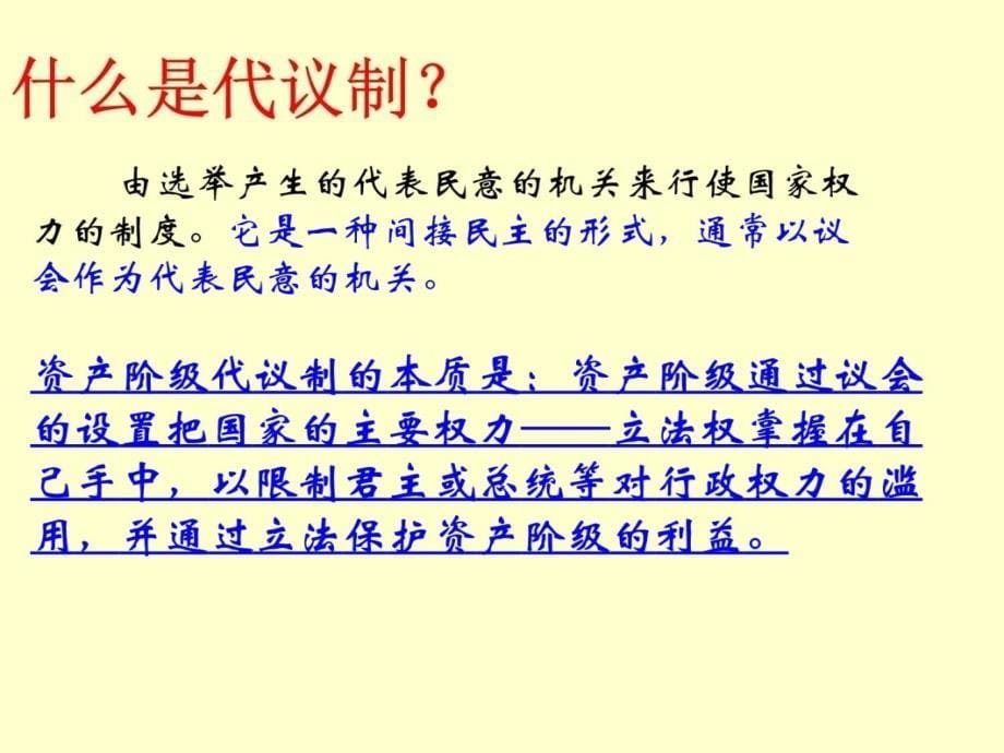 代议制的确立与完善资料讲解_第5页