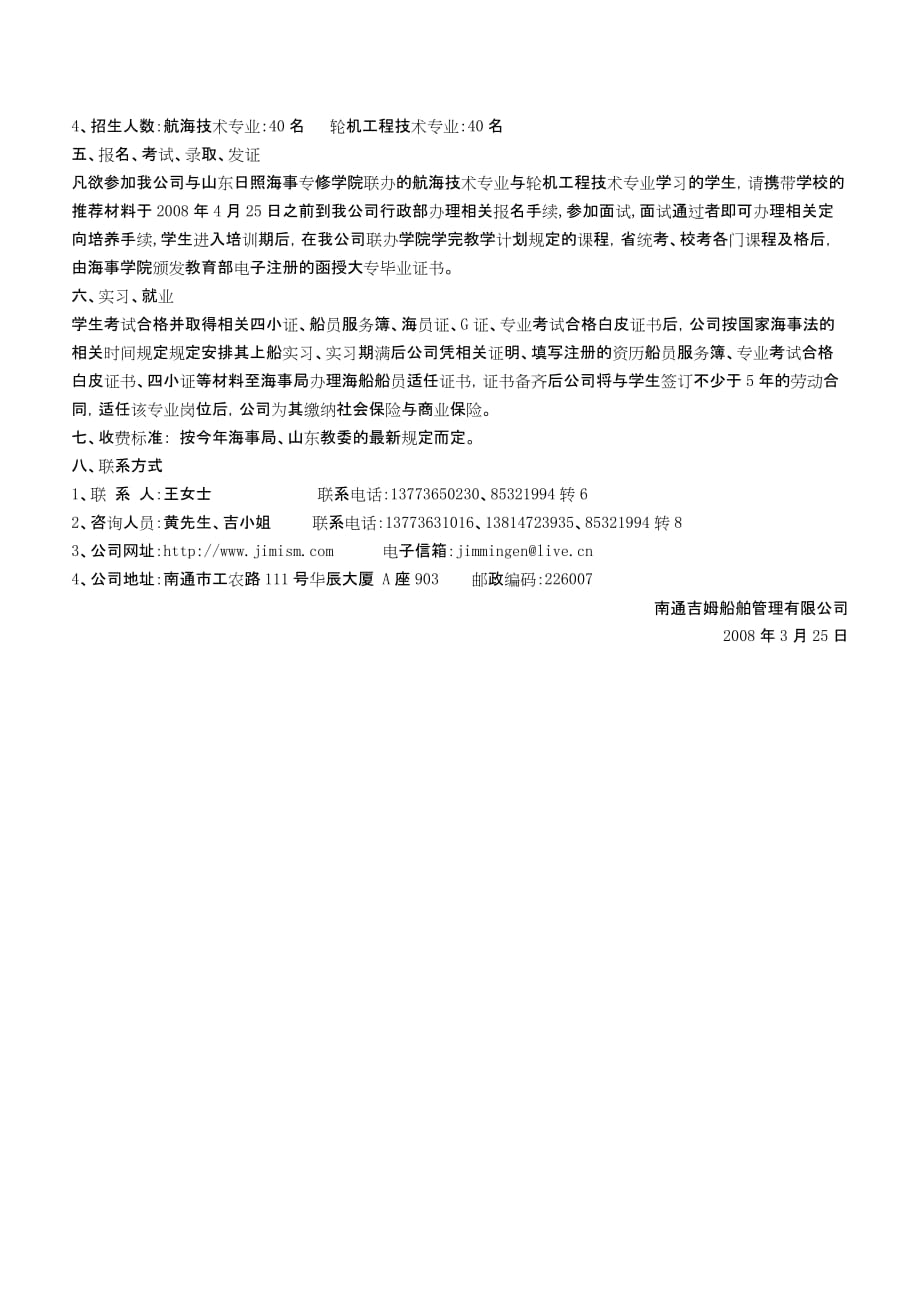 (2020年)管理运营知识公司与日照学院的定向招生计划在校生南通吉姆船舶管理_第2页