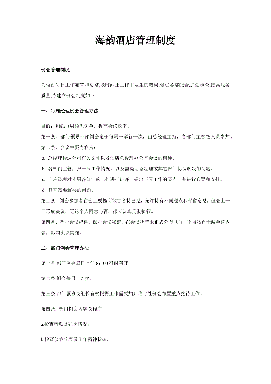 企业管理制度酒店管理制度范本_第1页