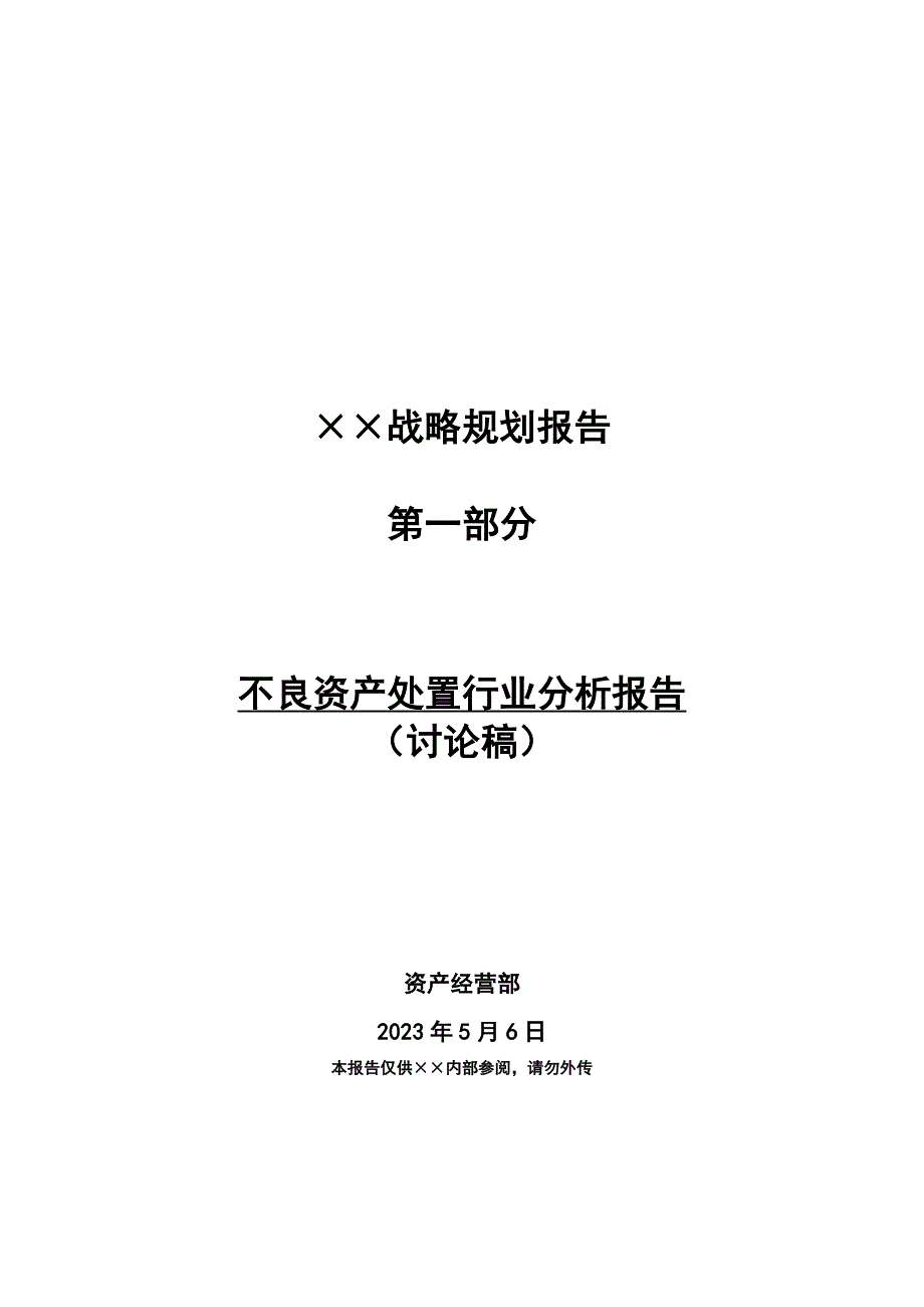 (2020年)行业分析报告不良资产处置行业分析_第1页