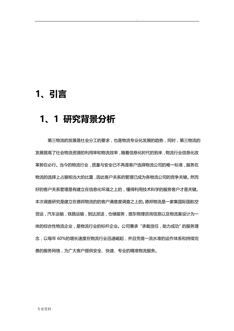 德邦物流的客户关系管理现状分析及解决方案_第4页