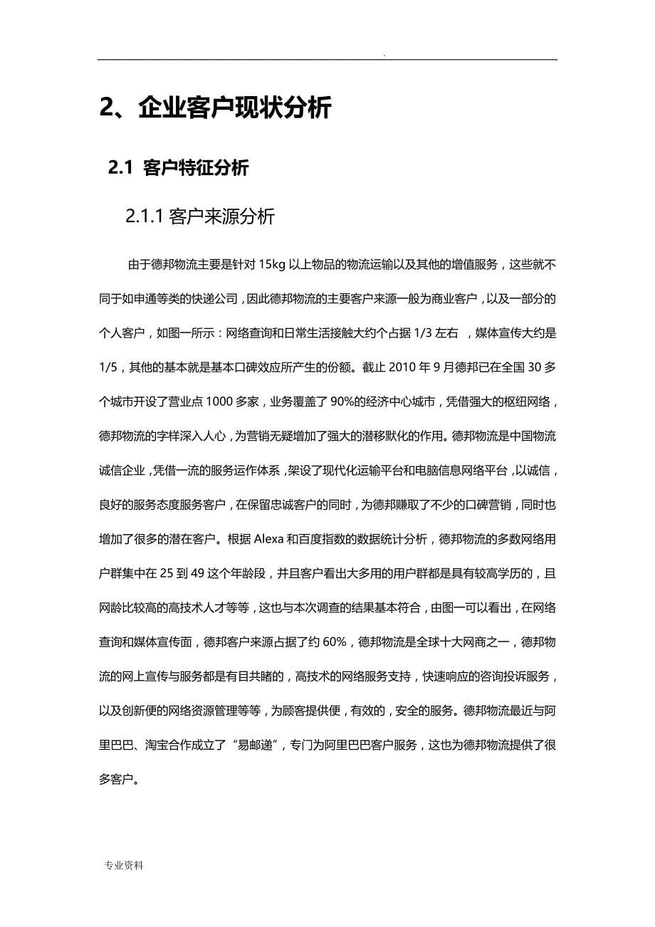 德邦物流的客户关系管理现状分析及解决方案_第5页