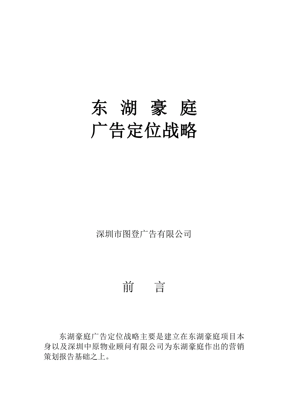 战略管理东湖豪庭广告定位策略_第1页