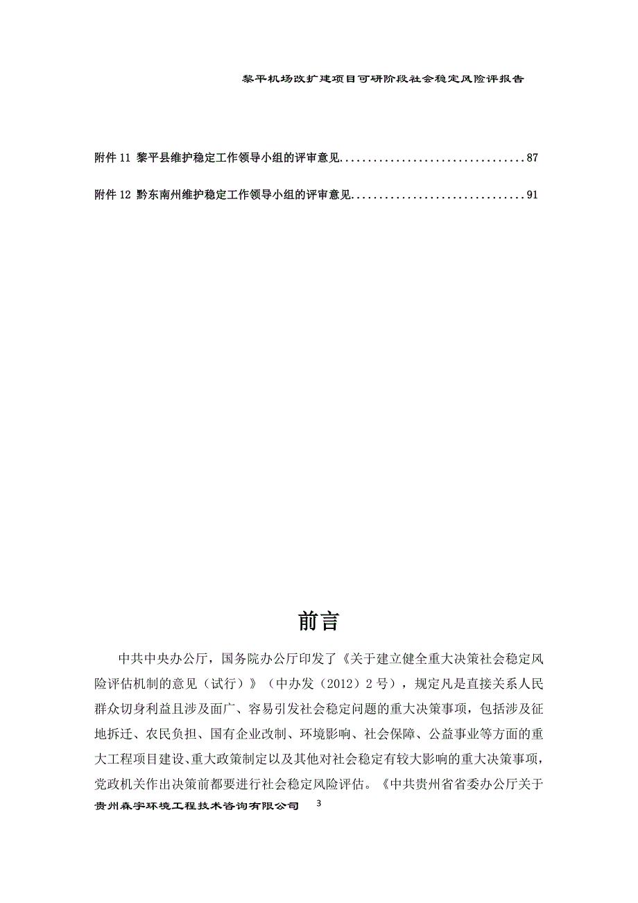 项目管理项目报告黎平机场改扩建项目可研阶段社会稳定风险评估报告_第4页