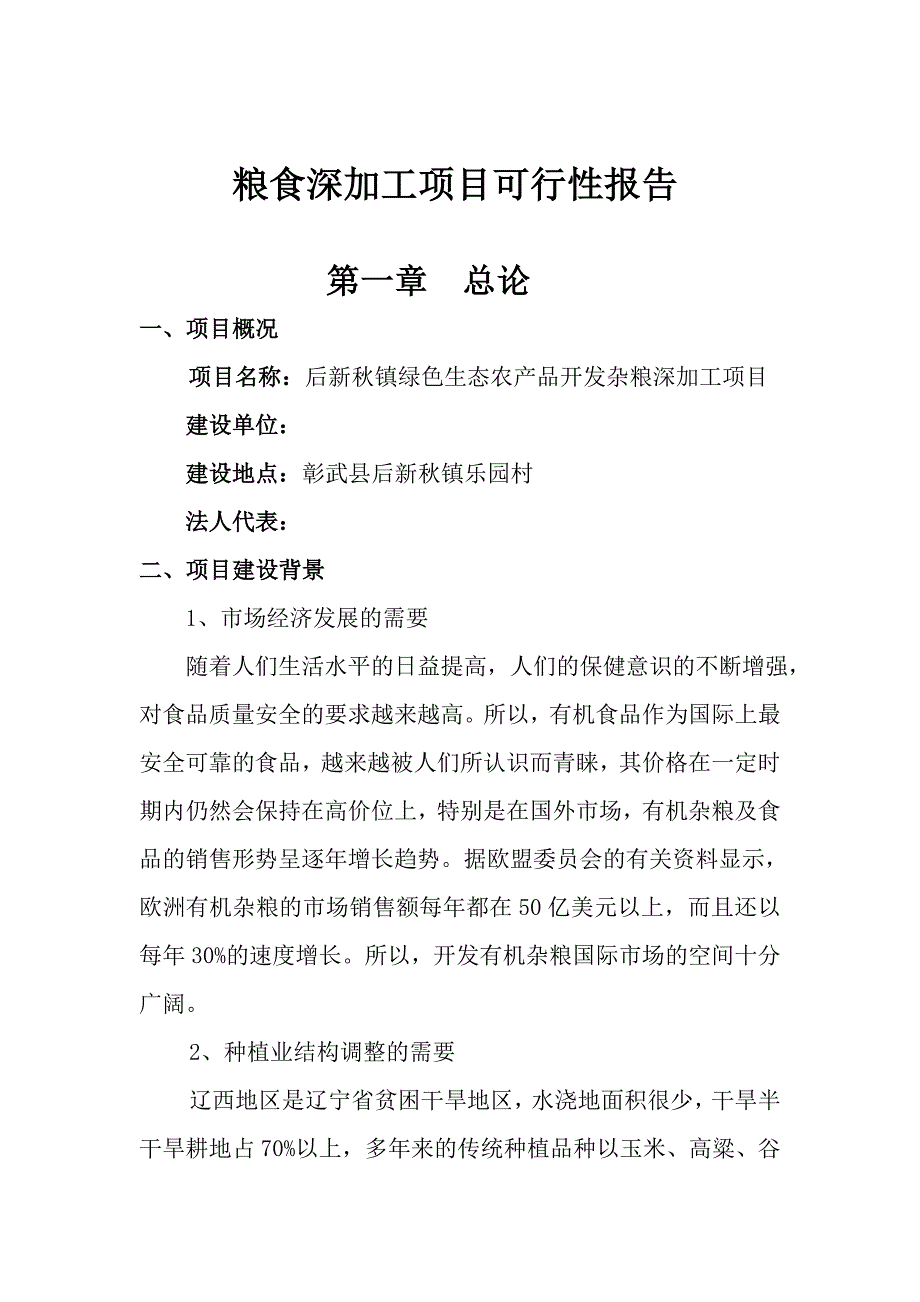 项目管理项目报告后新秋镇绿色生态农产品开发杂粮深加工项目可行性报告_第2页