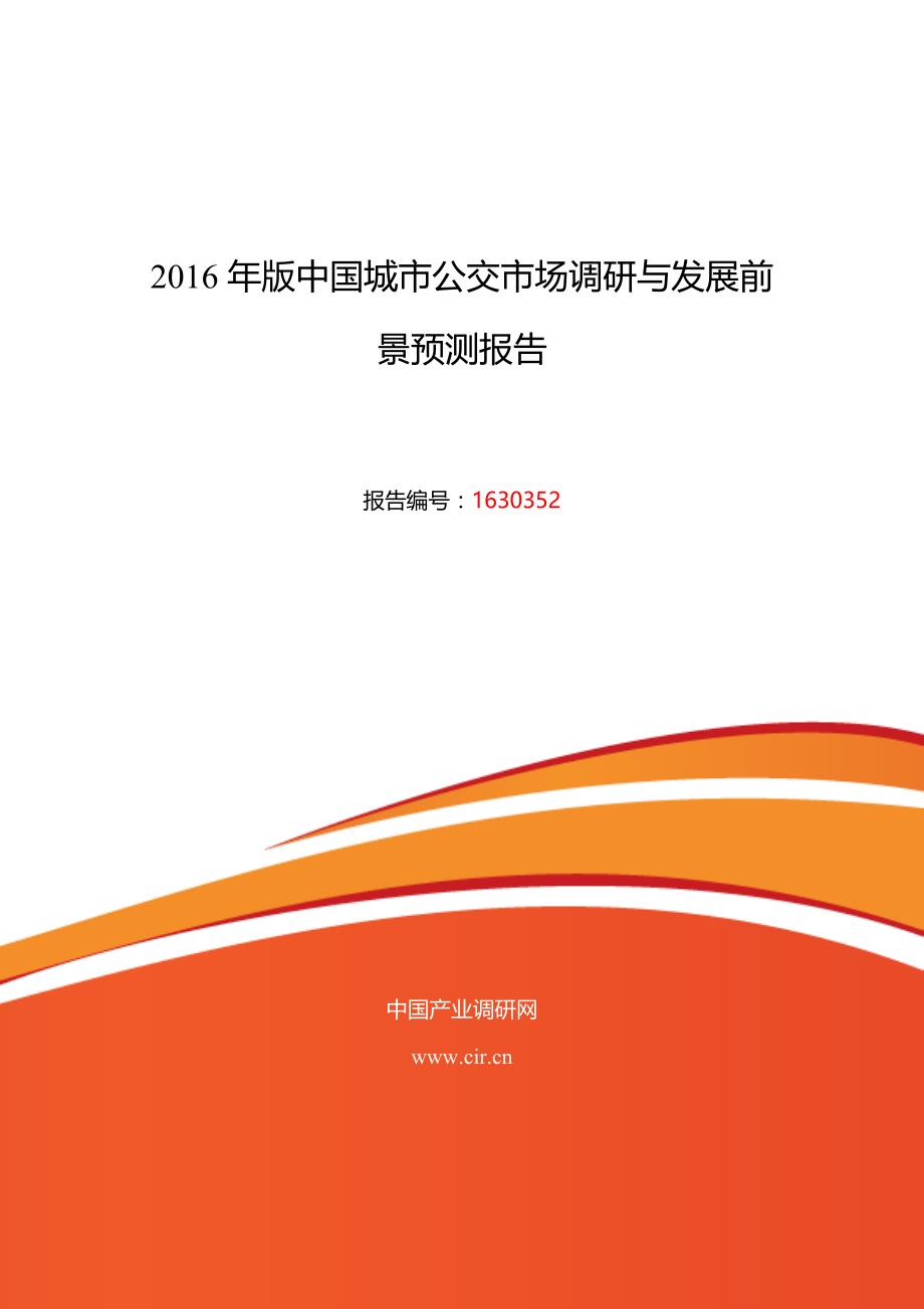 (2020年)行业分析报告某某某年城市公交行业现状及发展趋势分析_第1页