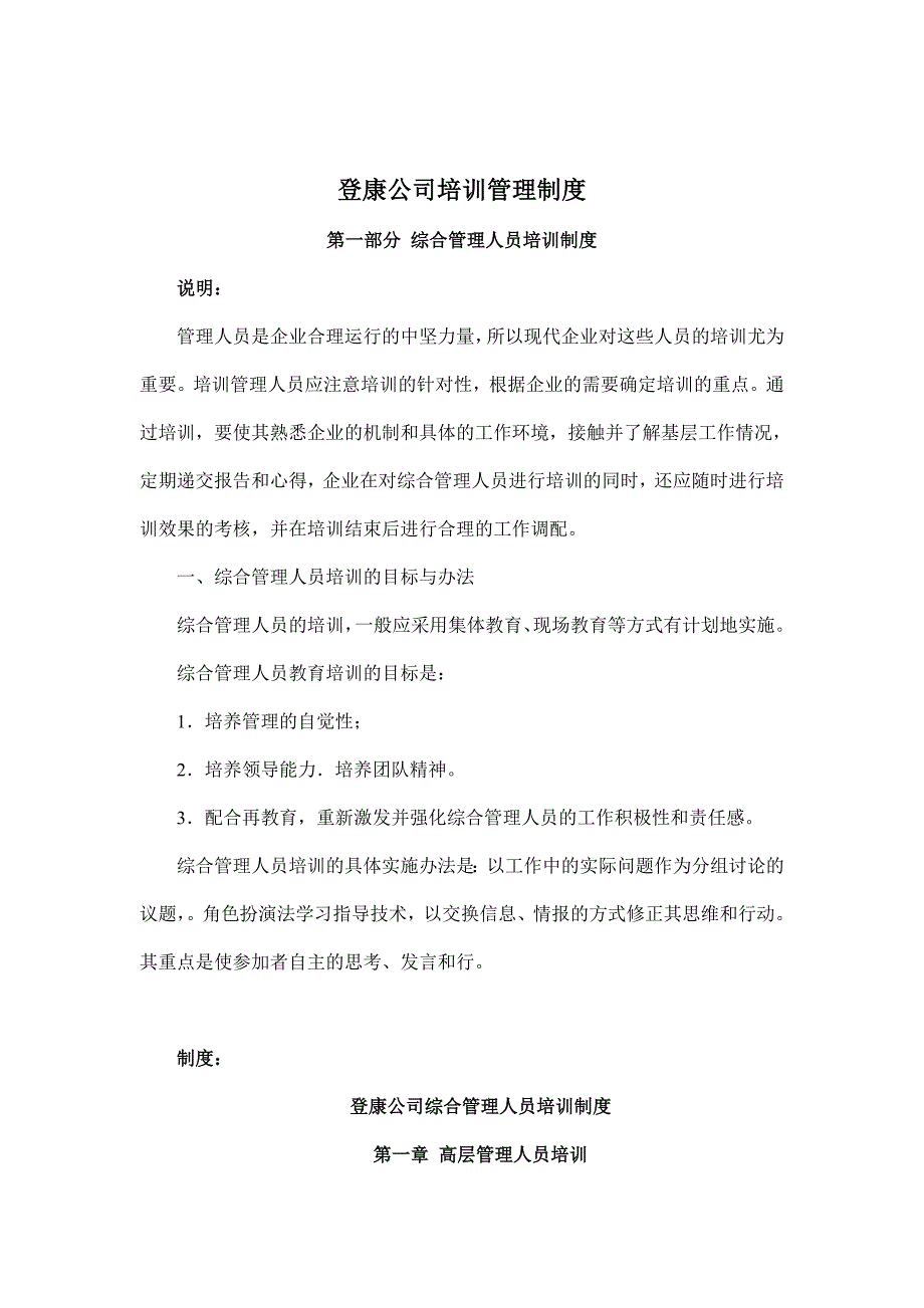 企业管理制度登康公司培训管理制度_第1页