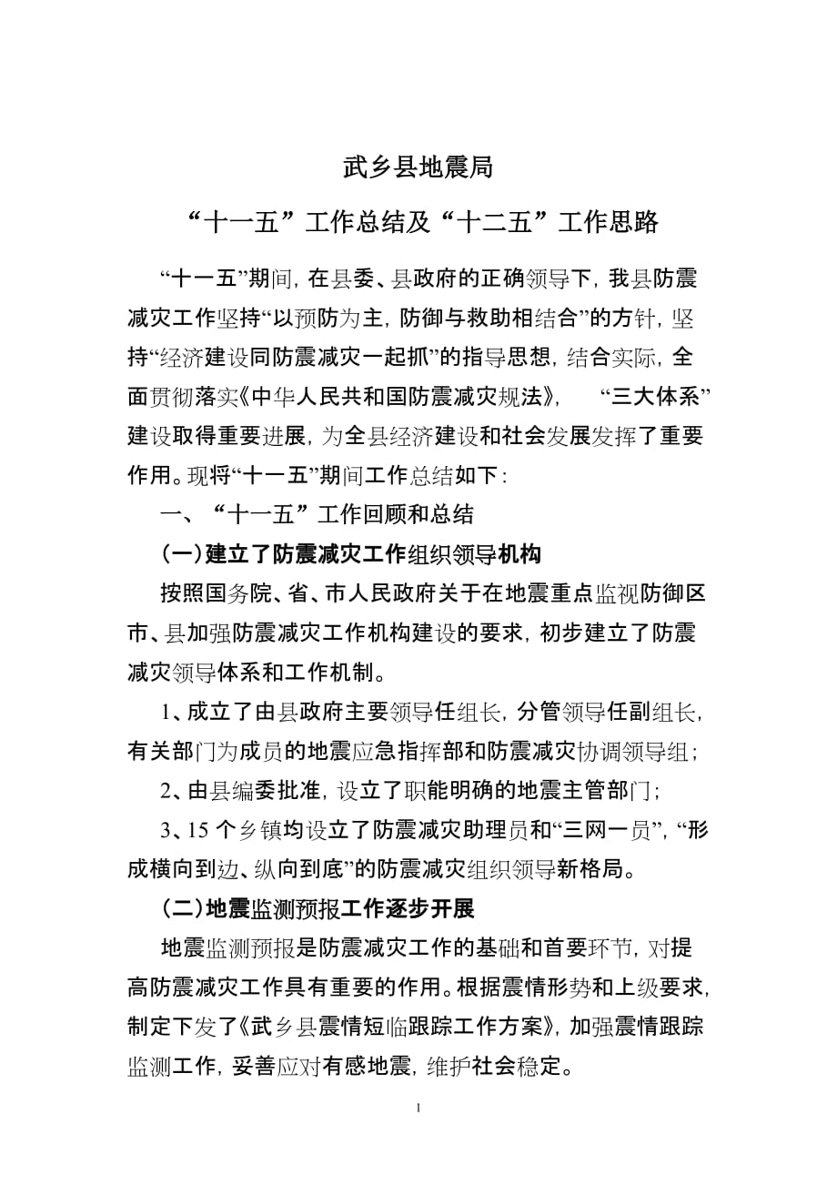 (2020年)工作总结工作报告武乡县地震十一五工作总结及十二五工作思路_第1页