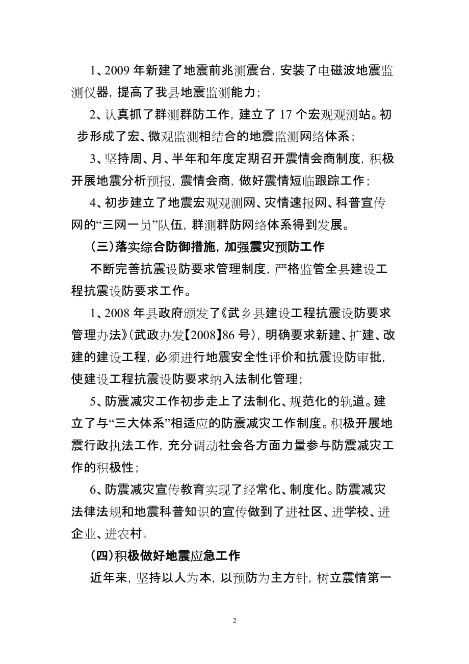 (2020年)工作总结工作报告武乡县地震十一五工作总结及十二五工作思路_第2页
