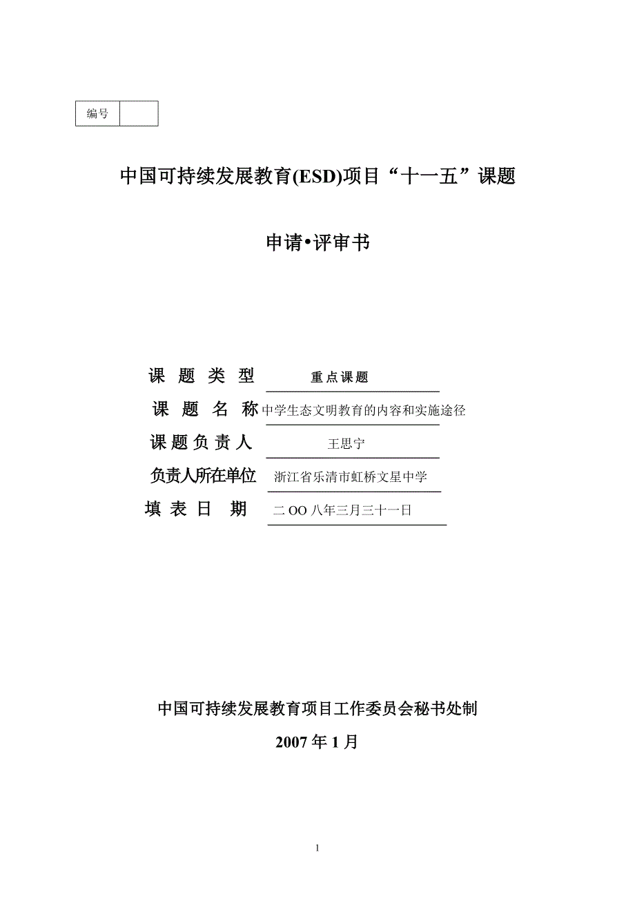 项目管理项目报告中国可持续发展教育项目十一五课题申请评审书_第1页