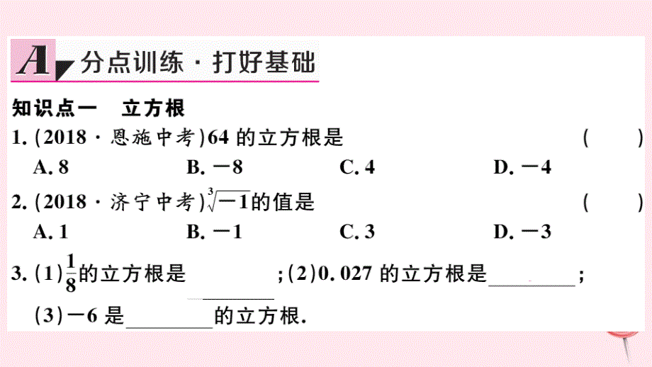 七年级数学下册-第六章实数6.2立方根(同步练习)新人教版_第2页