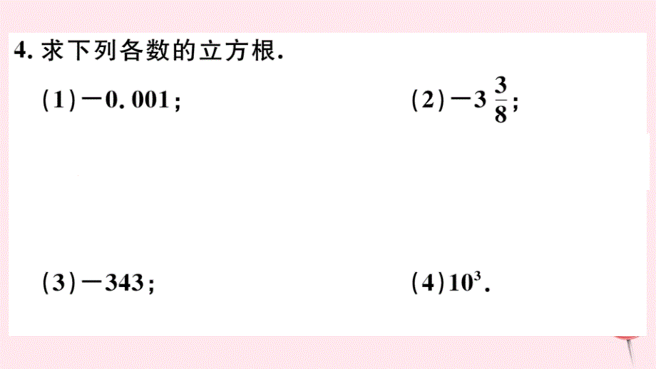 七年级数学下册-第六章实数6.2立方根(同步练习)新人教版_第3页