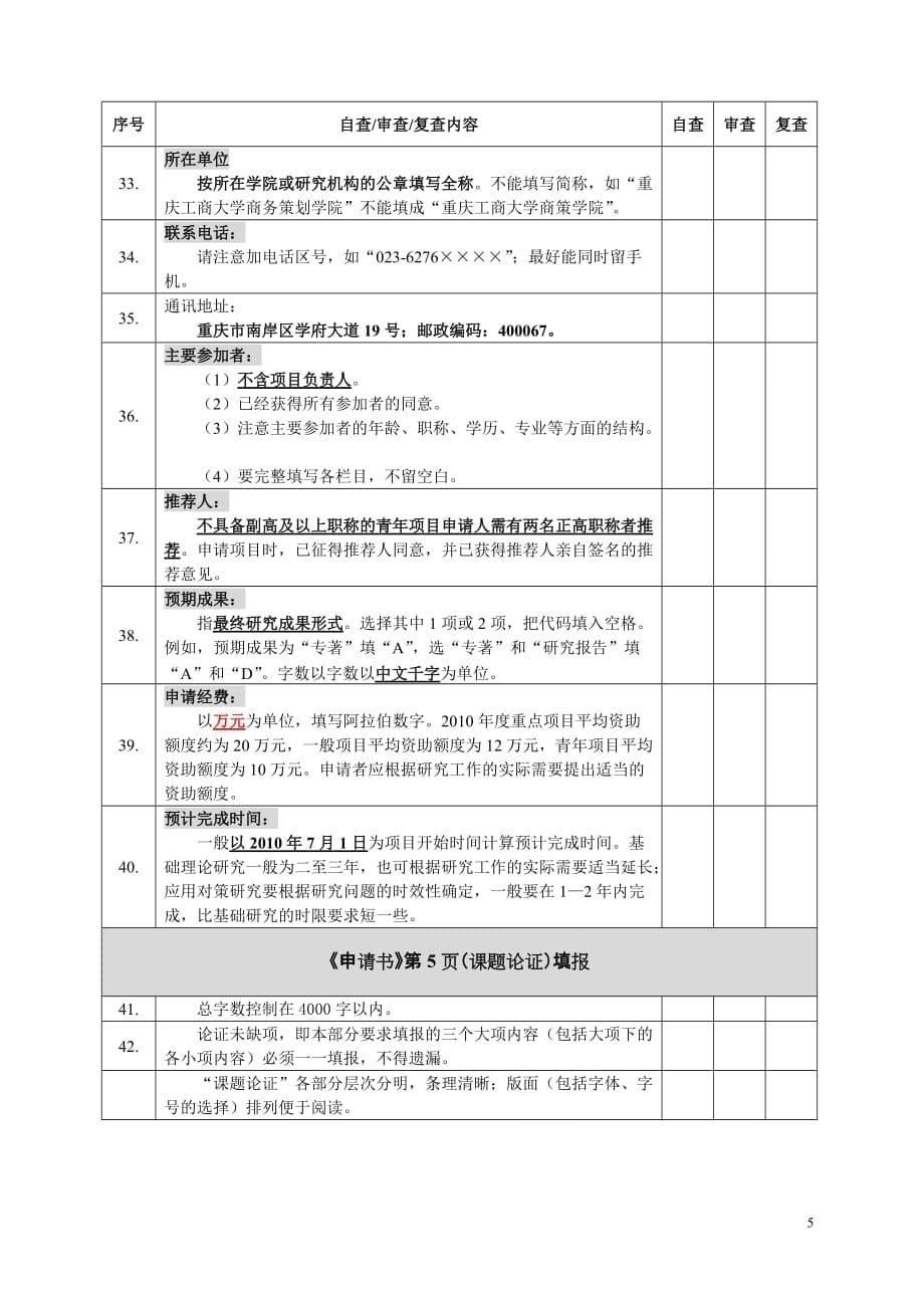 项目管理项目报告某某某年度国家社科基金项目申请_第5页