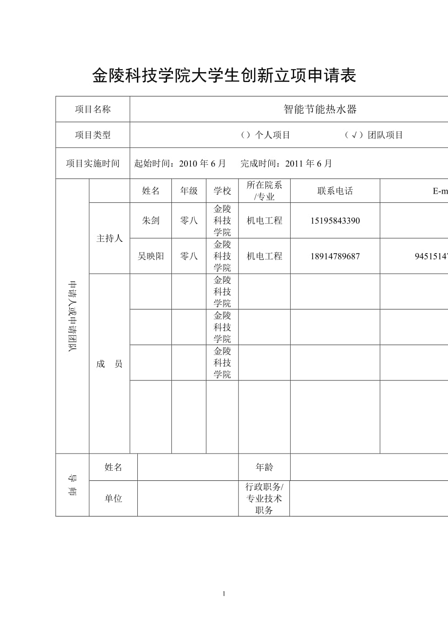 项目管理项目报告大学生实践创新训练计划项目申请表范本_第1页