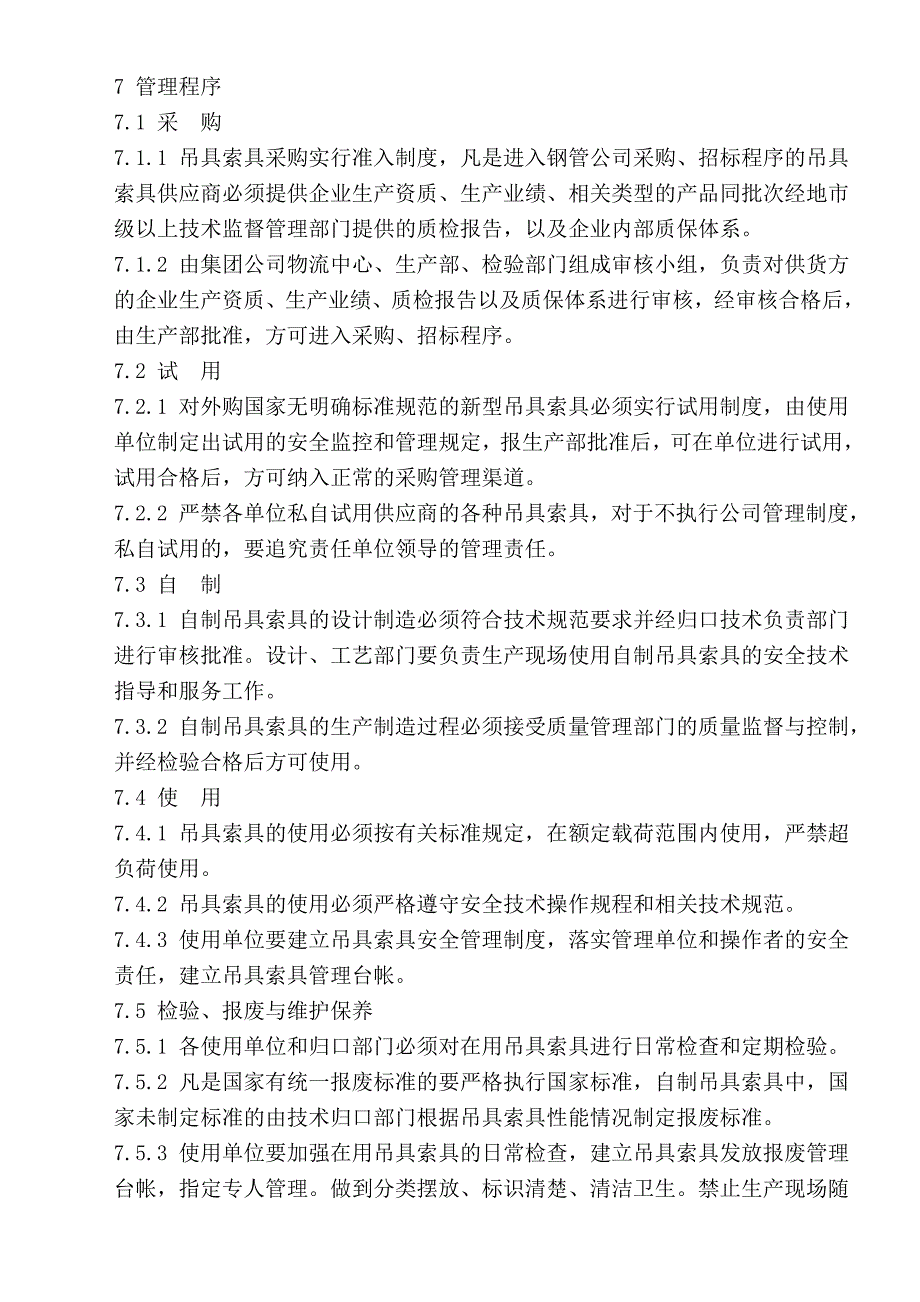 企业管理制度起重机安全管理吊具索具检验报废标准制度_第2页