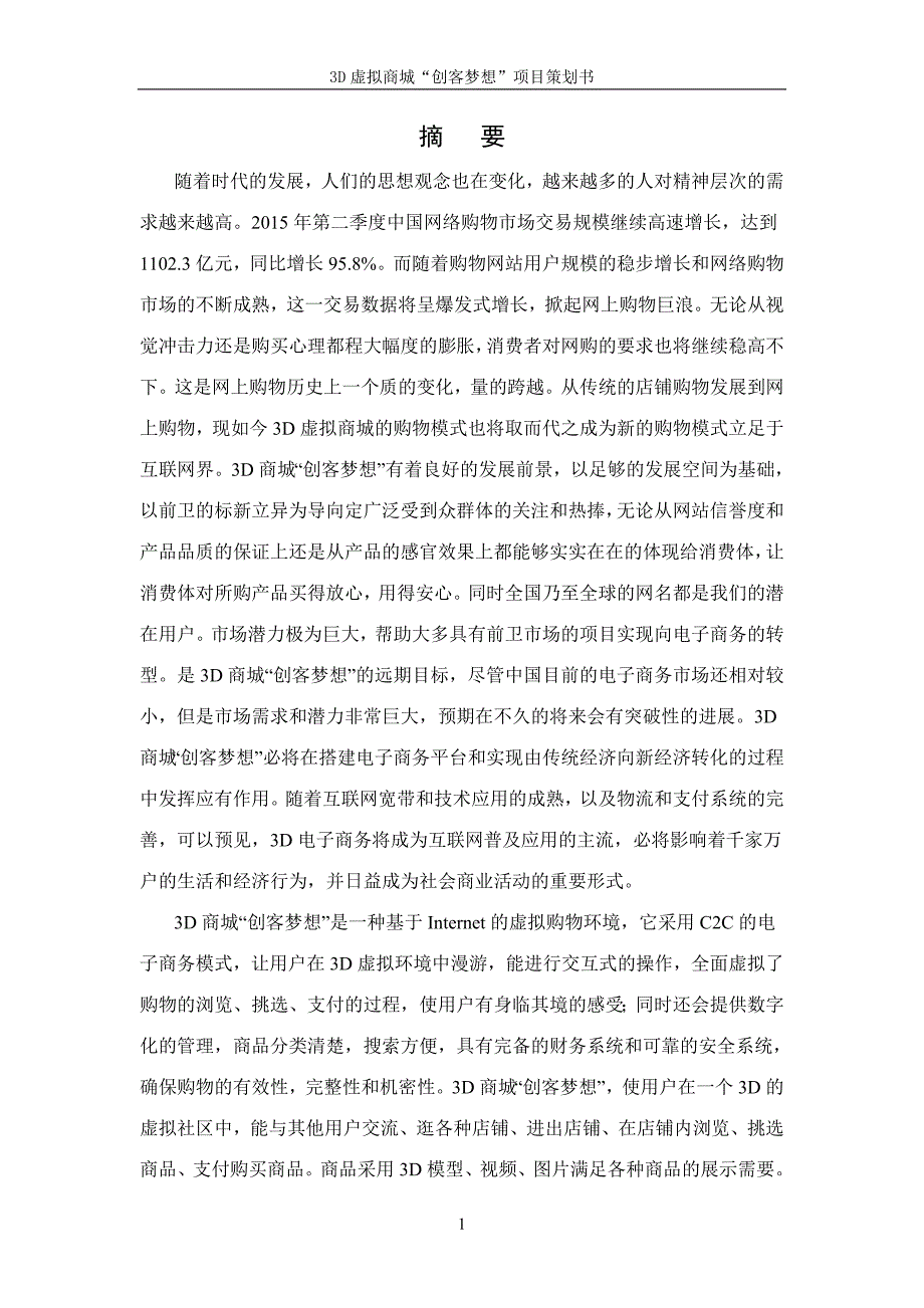 营销策划方案3D虚拟商城项目策划书_第2页