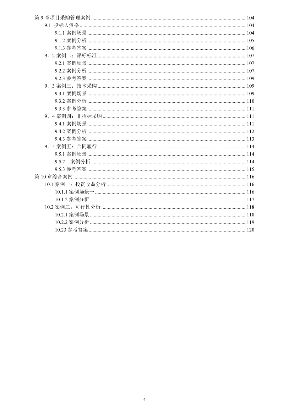 项目管理项目报告项目管理师案例分析_第4页