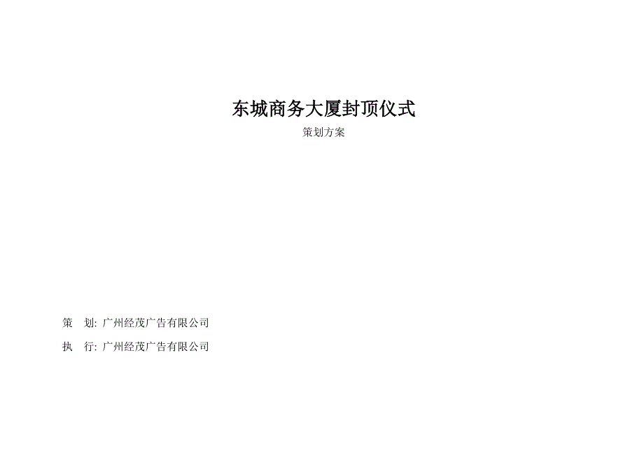 营销策划方案东城商务大厦封顶仪式策划方案_第1页