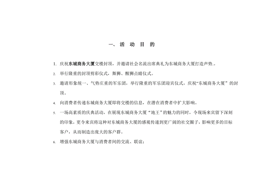 营销策划方案东城商务大厦封顶仪式策划方案_第2页