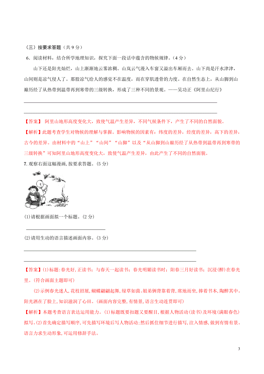 [荐]2021人教九年级语文上第一单元检测卷（解析版）_第3页