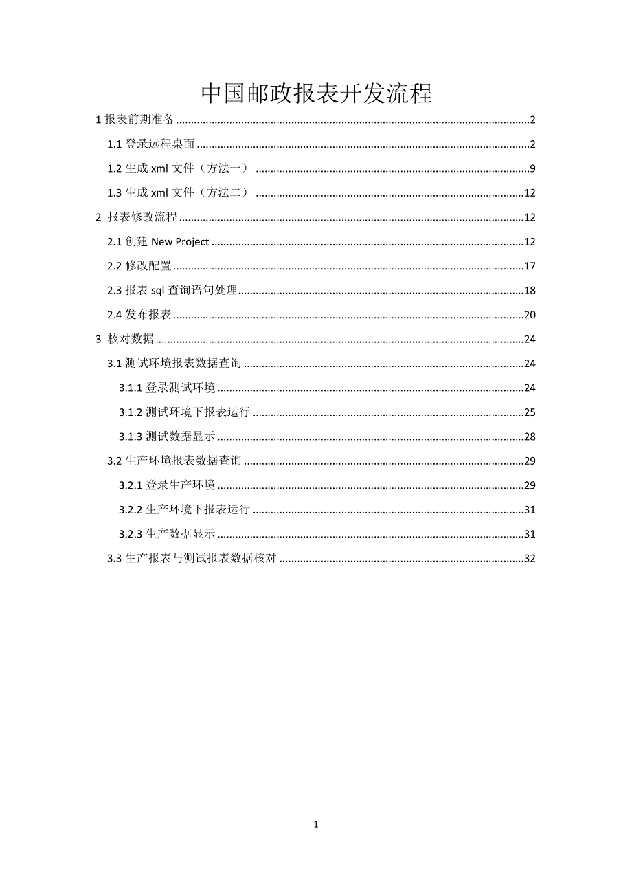 (2020年)流程管理流程再造某邮政报表开发流程_第1页