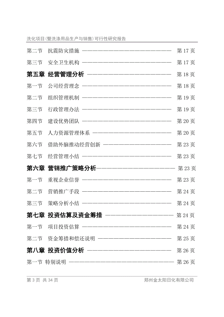 项目管理项目报告某洗化项目可行性研究报告_第3页