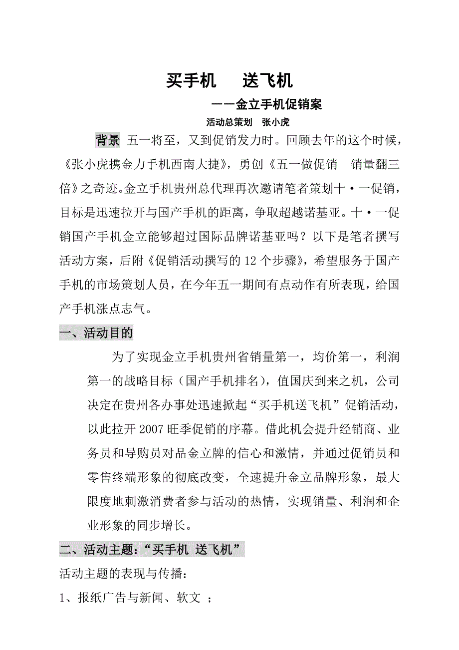 营销策划方案买手机送飞机金立手机促销活动方案_第1页