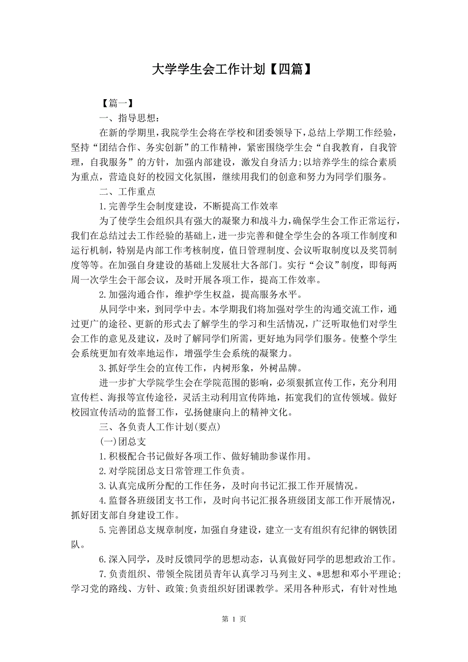 大学学生会工作计划【四篇】_第2页