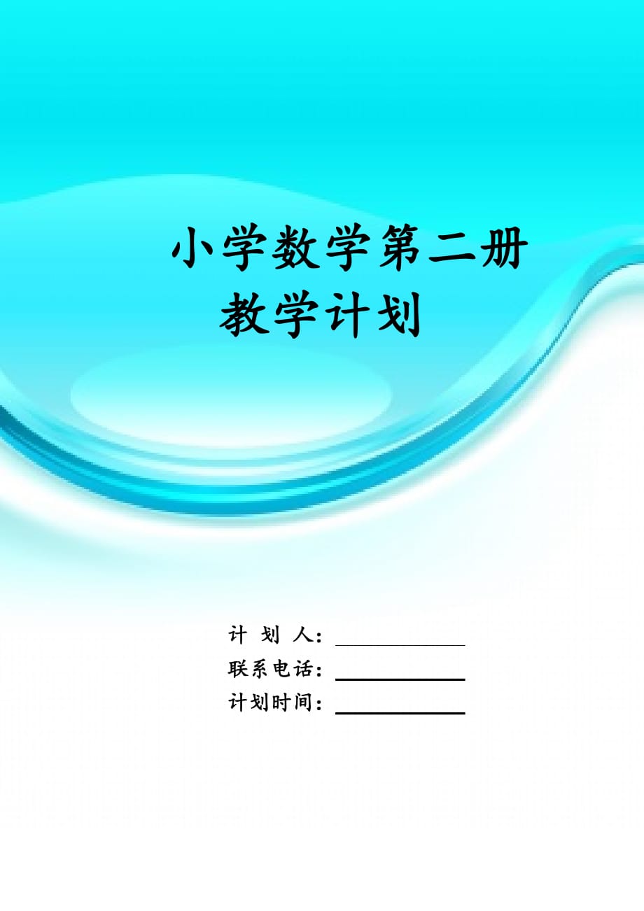 小学数学第二册 教学计划_第1页